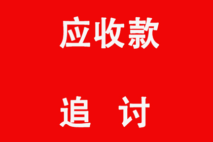 帮助金融科技公司全额讨回400万贷款本金